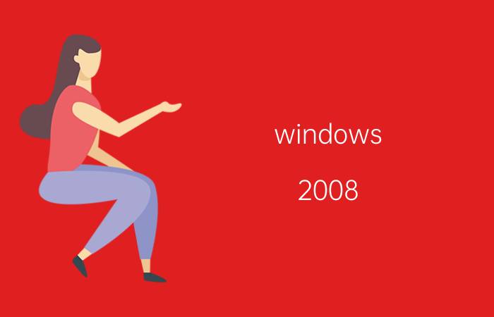 windows 2008 r2 个人可以用吗